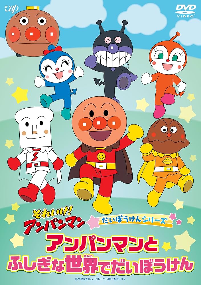 Amazon.co.jp: それいけ！アンパンマン だいぼうけんシリーズ